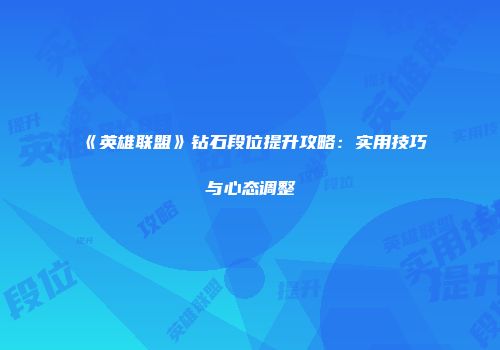 《英雄联盟》钻石段位提升攻略：实用技巧与心态调整