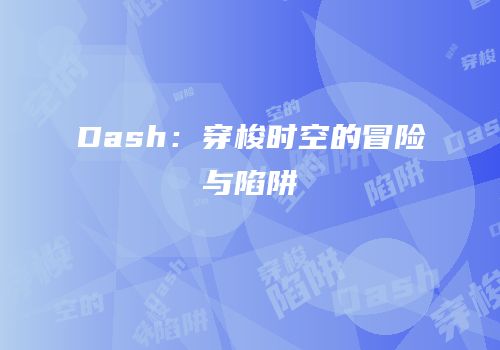 Dash：穿梭时空的冒险与陷阱