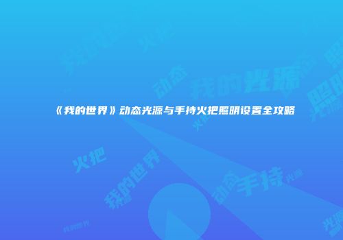 《我的世界》动态光源与手持火把照明设置全攻略