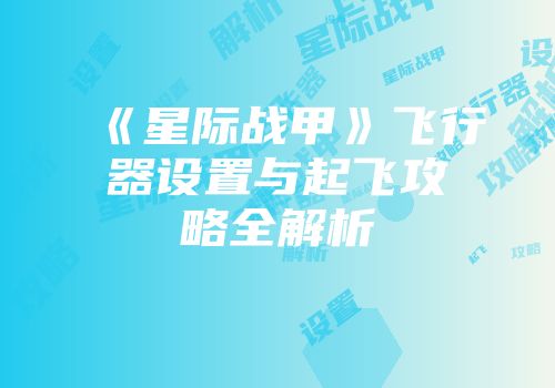 《星际战甲》飞行器设置与起飞攻略全解析
