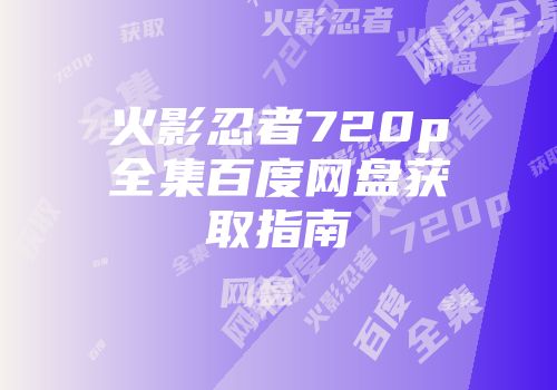 火影忍者720p全集百度网盘获取指南