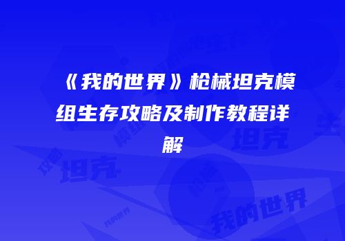 《我的世界》枪械坦克模组生存攻略及制作教程详解