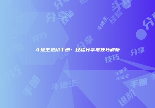 斗地主进阶手册：经验分享与技巧解析