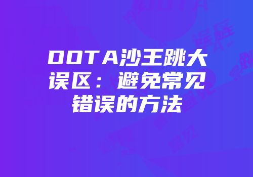 DOTA沙王跳大误区：避免常见错误的方法
