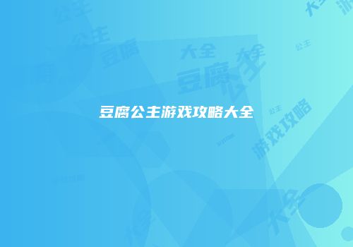 豆腐公主游戏攻略大全