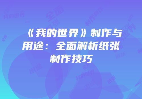 《我的世界》制作与用途：全面解析纸张制作技巧
