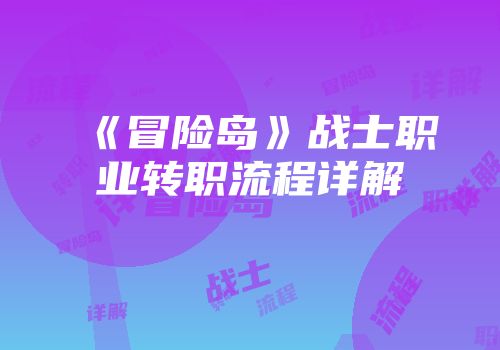 《冒险岛》战士职业转职流程详解