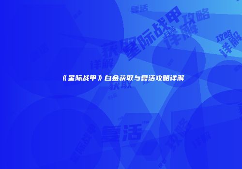 《星际战甲》白金获取与复活攻略详解