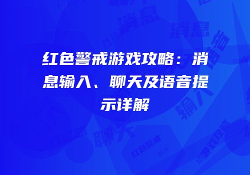 红色警戒游戏攻略：消息输入、聊天及语音提示详解