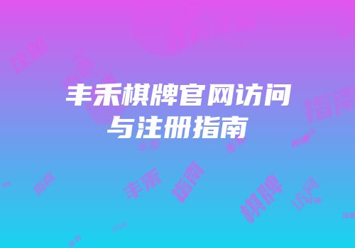 丰禾棋牌官网访问与注册指南