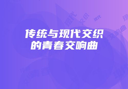 传统与现代交织的青春交响曲