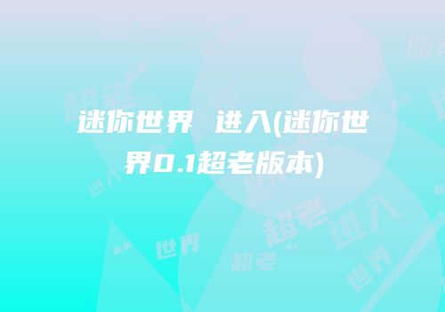 迷你世界 进入(迷你世界0.1超老版本)