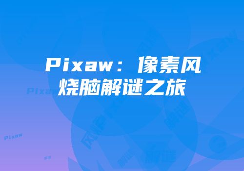 Pixaw：像素风烧脑解谜之旅