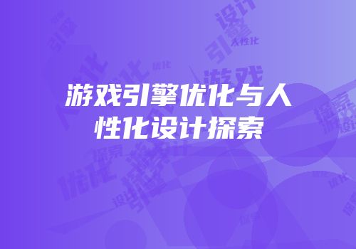 游戏引擎优化与人性化设计探索