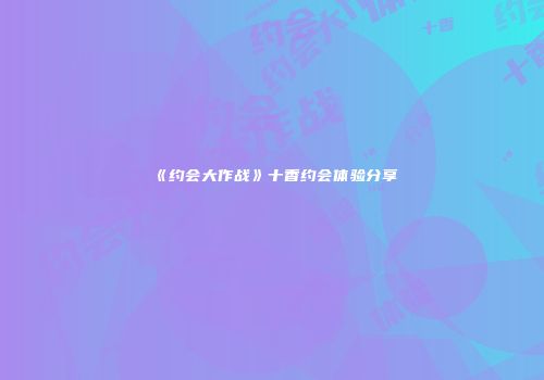 《约会大作战》十香约会体验分享