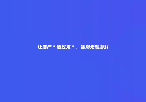 让僵尸＂活过来＂，告别无脑游戏