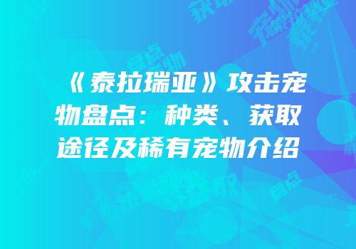 《泰拉瑞亚》攻击宠物盘点：种类、获取途径及稀有宠物介绍