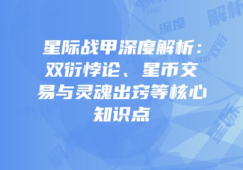 星际战甲深度解析：双衍悖论、星币交易与灵魂出窍等核心知识点