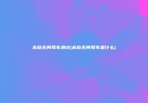 永劫无间弩车测试(永劫无间弩车是什么)