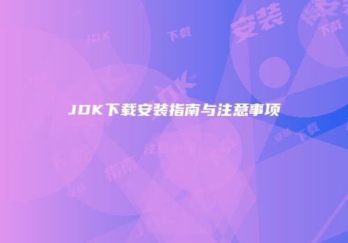 JDK下载安装指南与注意事项