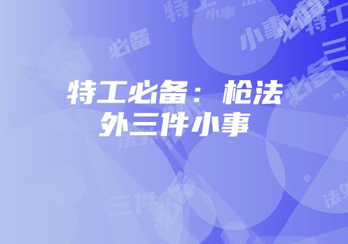 特工必备：枪法外三件小事