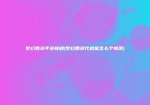 梦幻西游手游接秒(梦幻西游代秒是怎么个情况)