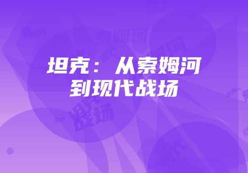 坦克：从索姆河到现代战场