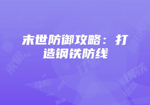 末世防御攻略：打造钢铁防线