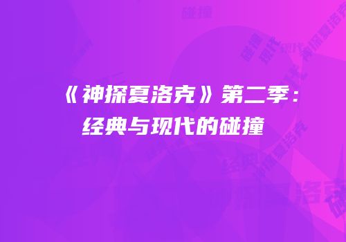 《神探夏洛克》第二季：经典与现代的碰撞