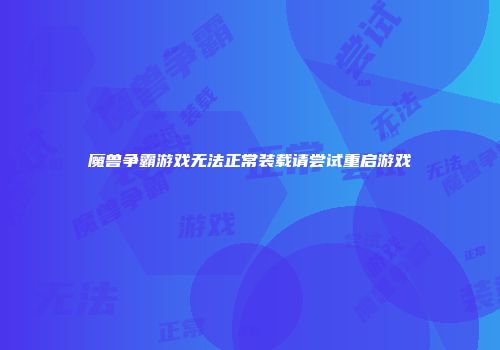 魔兽争霸游戏无法正常装载请尝试重启游戏