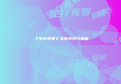 《生存竞赛》生存小技巧揭秘