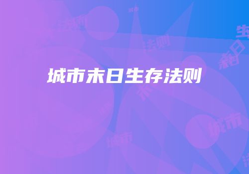 城市末日生存法则