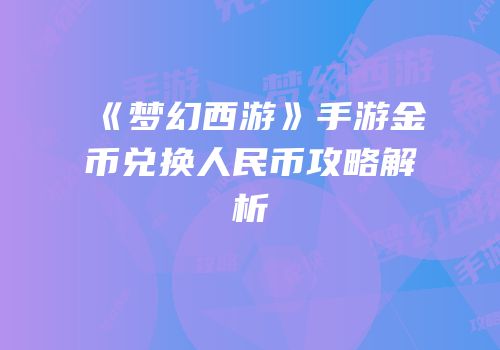 《梦幻西游》手游金币兑换人民币攻略解析