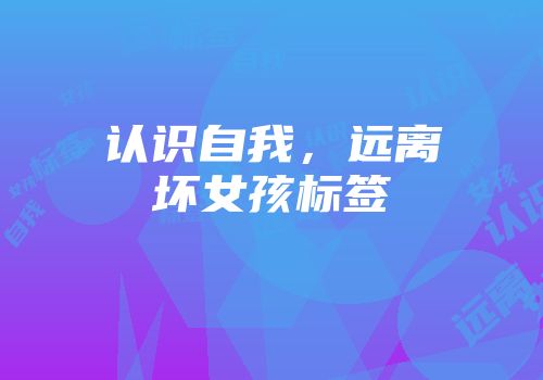 认识自我，远离坏女孩标签