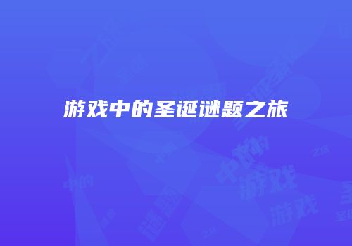 游戏中的圣诞谜题之旅
