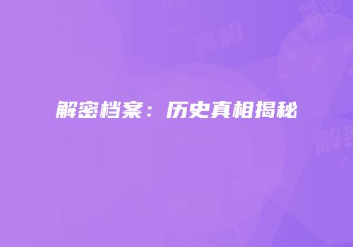 解密档案：历史真相揭秘