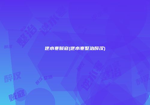 逆水寒贼寇(逆水寒整治醉汉)