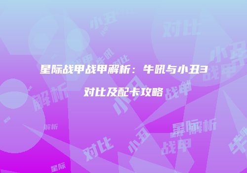 星际战甲战甲解析：牛吼与小丑3对比及配卡攻略