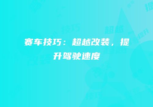 赛车技巧：超越改装，提升驾驶速度