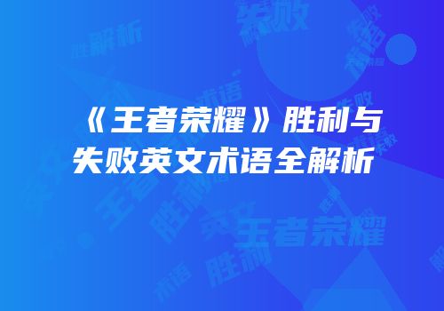 《王者荣耀》胜利与失败英文术语全解析