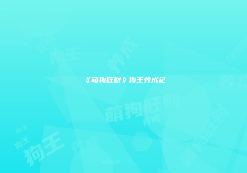 《萌狗旺财》狗王养成记