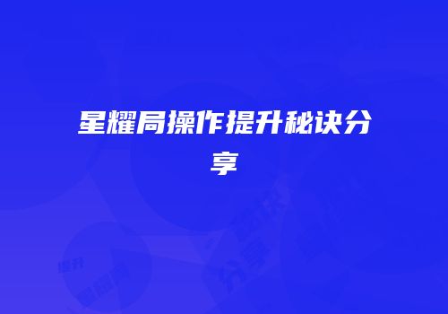 星耀局操作提升秘诀分享