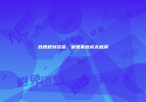 合理规划资源，避免家底成无底洞