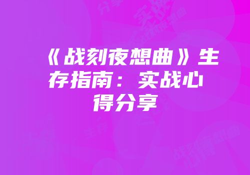 《战刻夜想曲》生存指南：实战心得分享
