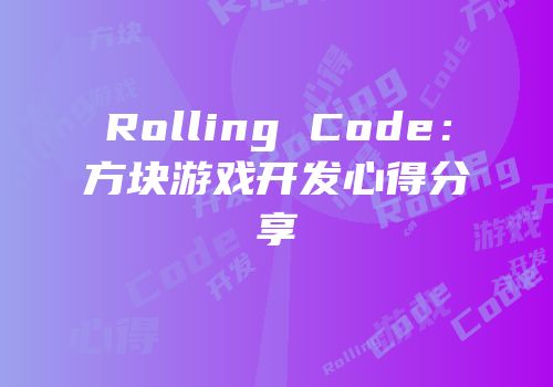 Rolling Code：方块游戏开发心得分享