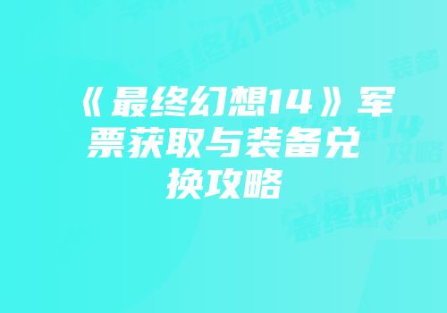 《最终幻想14》军票获取与装备兑换攻略
