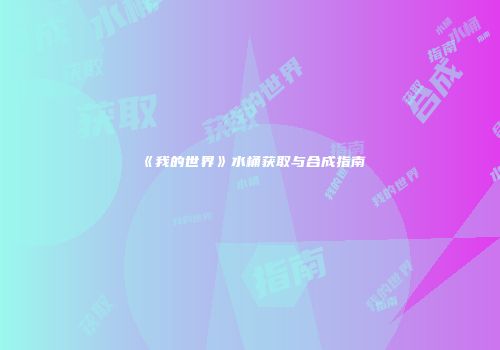 《我的世界》水桶获取与合成指南