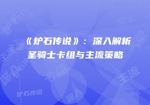 《炉石传说》：深入解析圣骑士卡组与主流策略