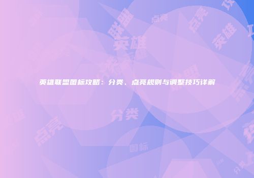 英雄联盟图标攻略：分类、点亮规则与调整技巧详解
