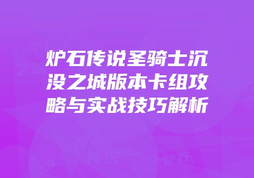 炉石传说圣骑士沉没之城版本卡组攻略与实战技巧解析